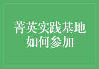 菁英实践基地：如何有效参与并从中受益