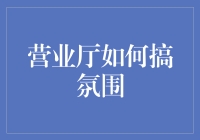 营业厅如何搞氛围？让大妈们也忍不住多逛几圈