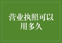 营业执照：有效期到底有多长？你家的营业执照还在保鲜期内吗？