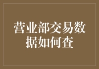 营业部交易数据查询：一次迷失在数字森林的冒险