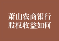 萧山农商银行股权收益：投资者的财富增长之路