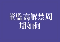 董监高解禁周期是啥？对我们投资者有啥影响？