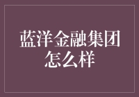 蓝洋金融集团：比海更深的神秘组织，还是骗人的大忽悠？