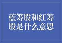 蓝筹股与红筹股的含义及投资策略分析