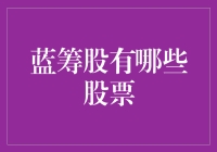 蓝筹股的定义与投资策略：寻找稳健增长的基石