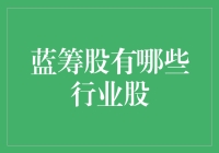 蓝筹股行业剖析：洞察价值投资的深层逻辑