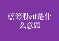 蓝筹股ETF：投资经典价值的利器