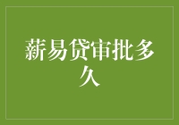 薪易贷审批多久？——别急，咱慢慢来