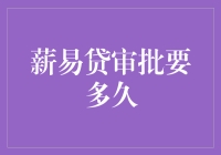 薪易贷审批周期：从提交到放款的全流程解析