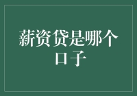 薪资贷：究竟是馅饼还是陷阱？