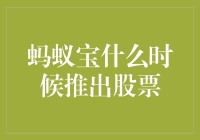 蚂蚁宝什么时候推出股票：创新理财模式对金融市场的影响