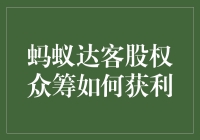 蚂蚁达客股权众筹：蚂蚁也有春天，新手也能玩转股权众筹