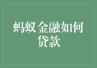 蚂蚁金融如何贷款：破解信用魔方，解锁金融智慧