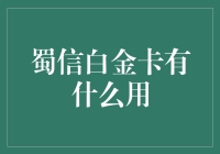 蜀信白金卡：全蜀的白金待遇，你值得拥有！