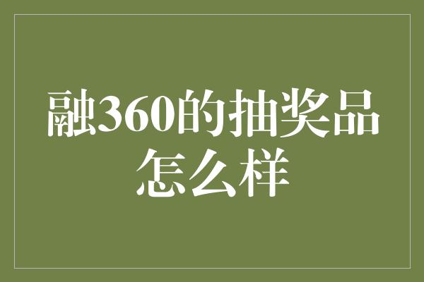 融360的抽奖品怎么样