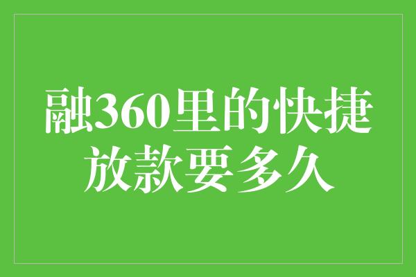 融360里的快捷放款要多久