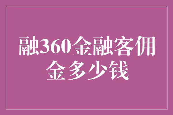 融360金融客佣金多少钱