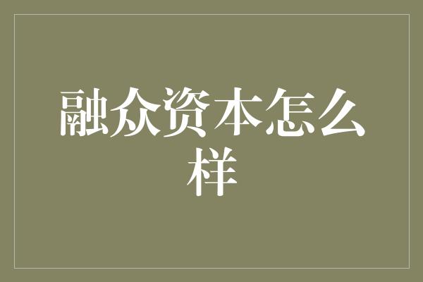 融众资本怎么样