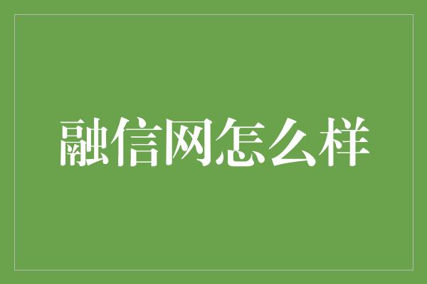 融信网怎么样