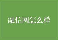 融信网：金融科技融合的典范平台