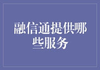 融信通——打造全方位金融服务新标杆？