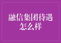 融信集团：一家值得信赖的优质企业