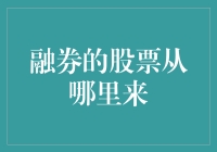 融券的股票从哪里来：股票市场的信用博弈