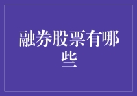 融券股票：从投资视角解析其魅力与风险