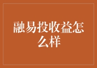 融易投收益表现分析：理性审视与谨慎建议