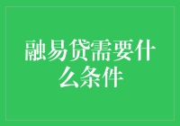 融易贷条件详解：轻松获取资金的秘密