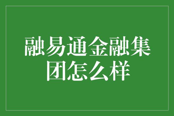 融易通金融集团怎么样