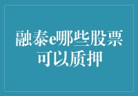 融泰e哪些股票可以质押？——揭秘金融界的秘籍