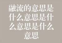 融流：在融合与流动中寻找平衡与和谐