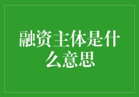 融资主体是什么意思？请听我用相声的方式讲给你听