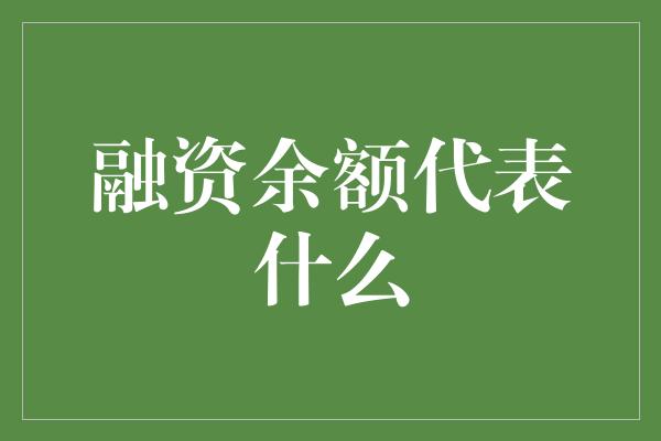 融资余额代表什么