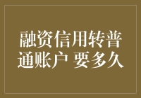 融资信用转普通账户 要多久：证券账户操作的全面解析