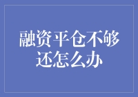 当融资平仓不够还，我们还能怎么办？