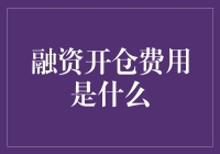 融资开仓费用？那是啥玩意儿？让我来给你揭秘！