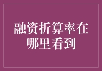 融资折算率：解锁隐藏的金融市场密码