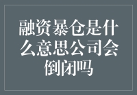 融资爆仓到底意味着什么？公司真的会倒下吗？