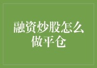 炒股新手必看！平仓技巧大揭秘