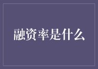 融资率：理解金融市场中的关键指标