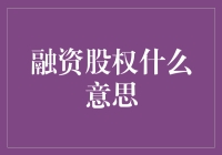 股权融资：啥意思？股份制小卖部了解一下！