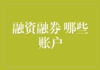 融资融券账户：理解它们的运行机制与投资策略