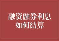 解析融资融券利息结算机制：如何在使用权与资本成本间寻找平衡