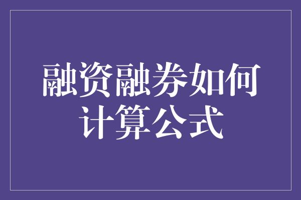 融资融券如何计算公式