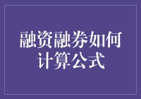 融资融券交易中的利息计算公式解析与风险评估