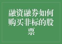 融资融券购买非标股票：如何让炒股变成一场刺激的过山车之旅