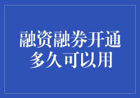 融资融券开通后，得等多久才能让我融呢？