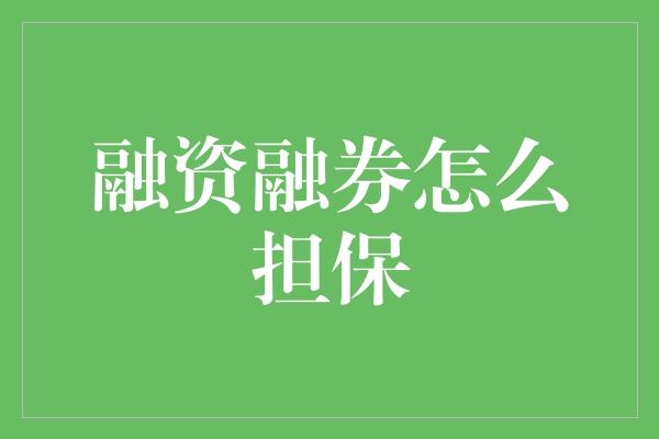 融资融券怎么担保